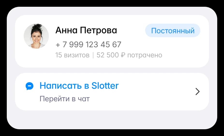 Карточка клиента с телефоном и кнопкой «Написать в Slotter»
