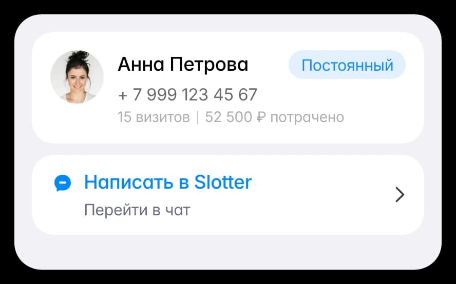 Карточка клиента с телефоном и кнопкой «Написать в Slotter»
