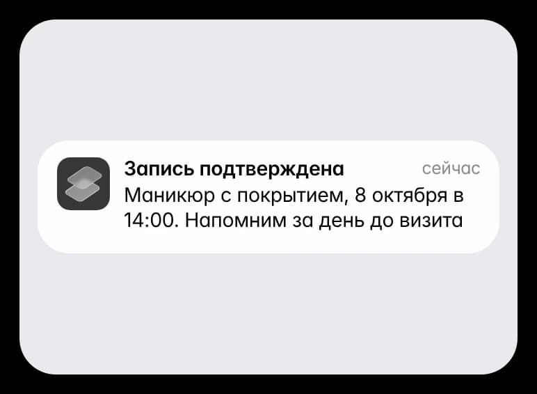 Уведомление «Запись подтверждена»