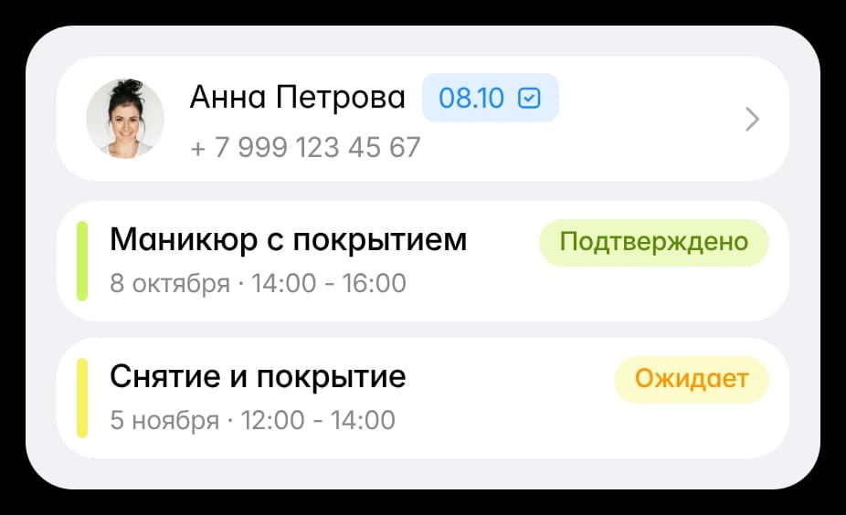 Подтверждённая и ожидающая записи клиента
