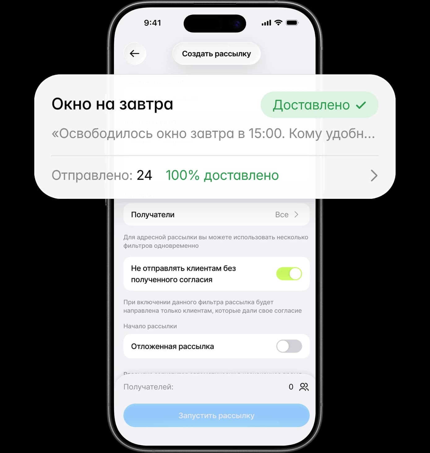 Рассылка «Окно на завтра» со статусом «Доставлено» в приложении Slotter