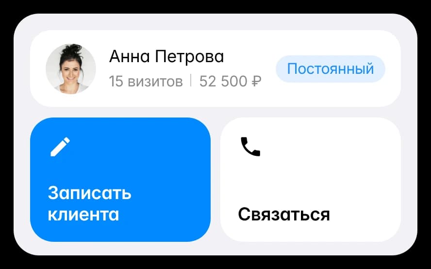 Кнопки «Записать клиента» и «Связаться»