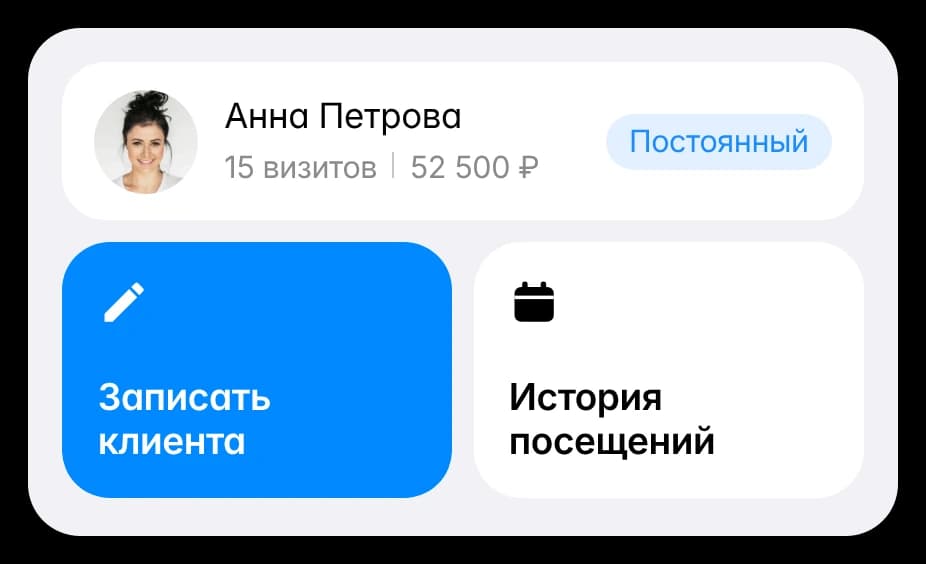 Кнопки «Записать клиента» и «История посещений»