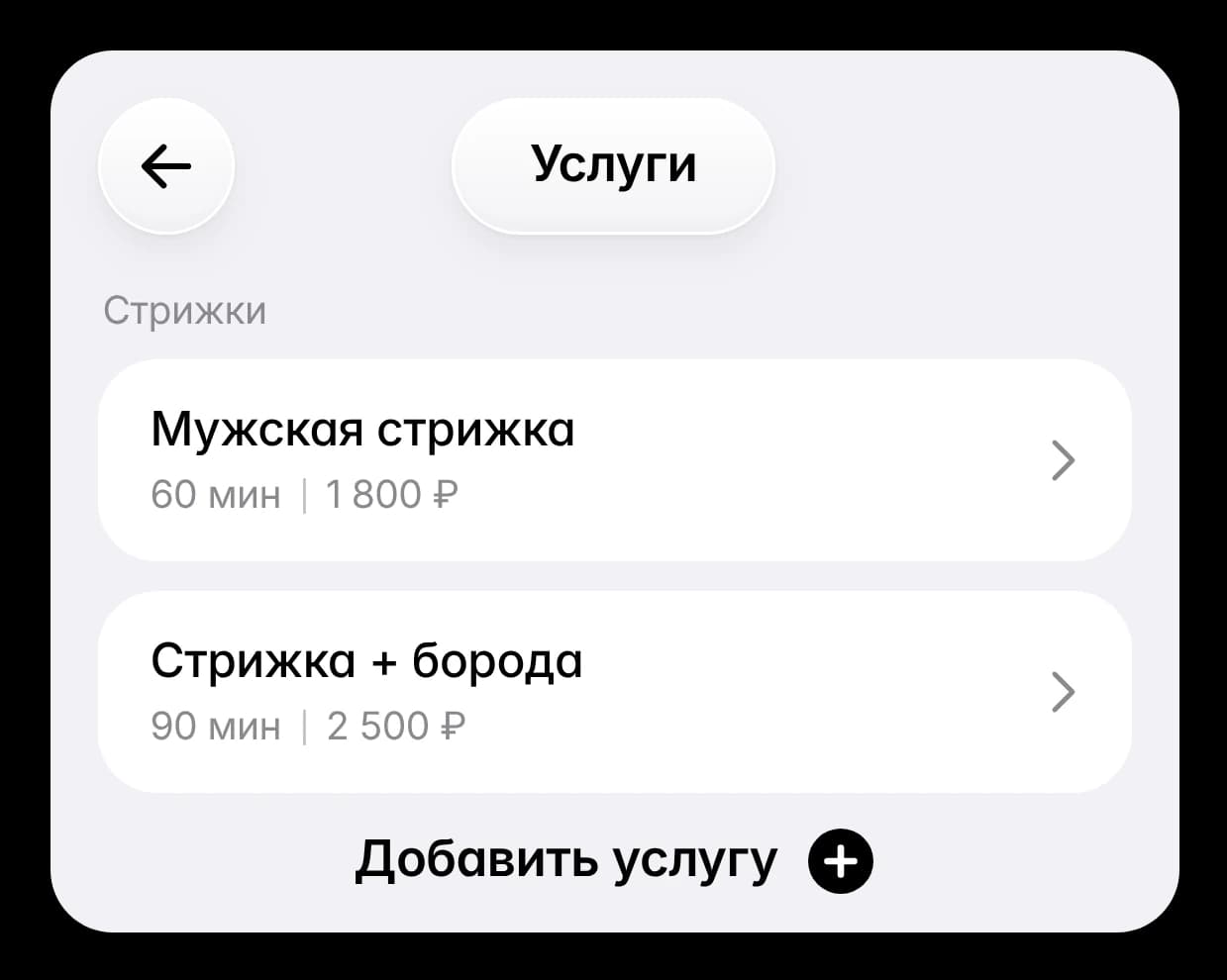 Экран «Услуги» в приложении Slotter: список услуг с длительностью и ценой