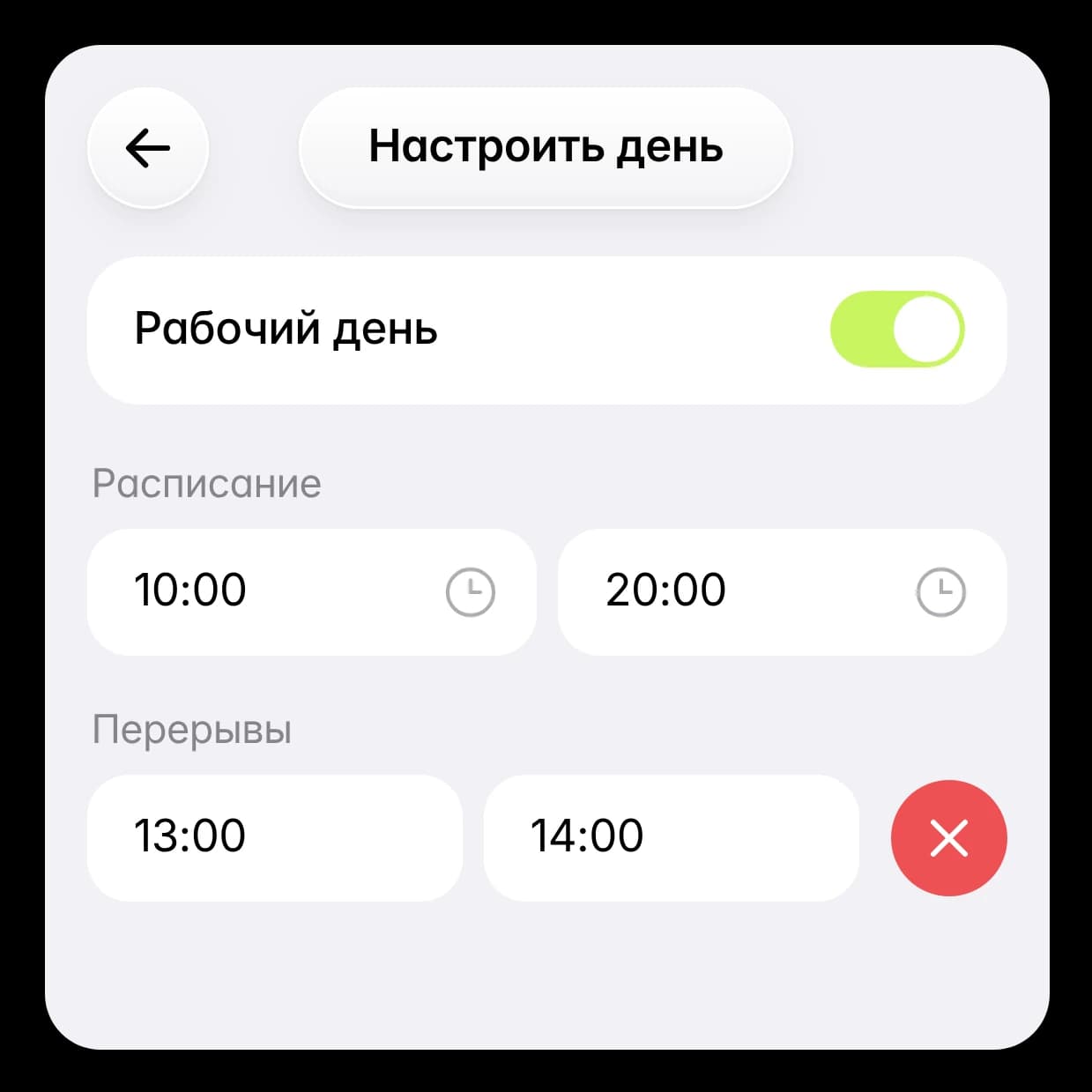 Экран «Настроить день»: рабочие часы и перерывы