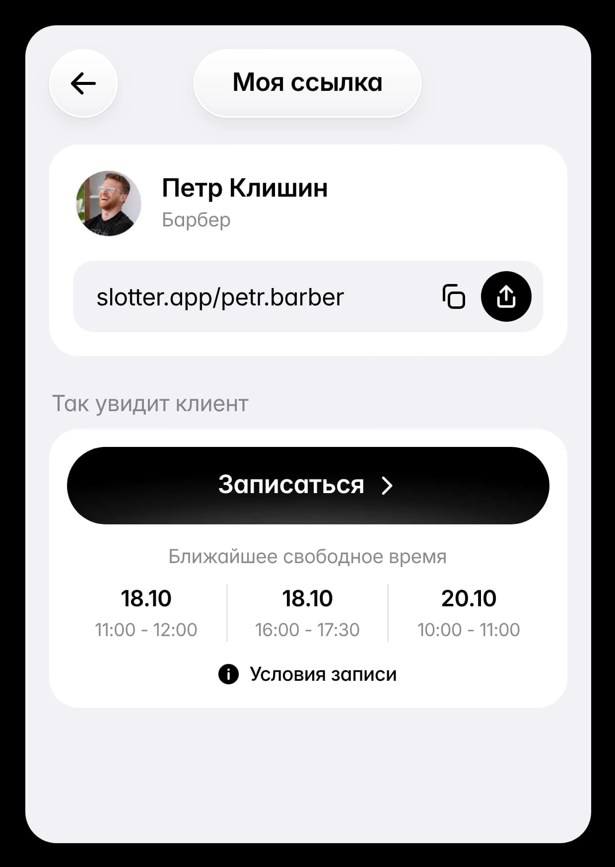 Экран «Моя ссылка»: ссылка на страницу записи и то, как её видит клиент