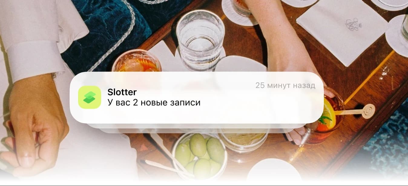 Уведомление Slotter: у вас 2 новые записи