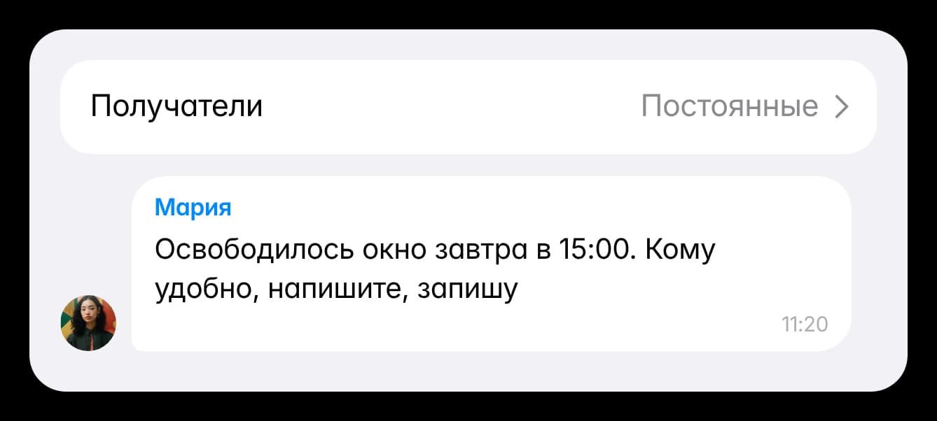 Рассылка постоянным клиентам: «Освободилось окно завтра в 15:00»